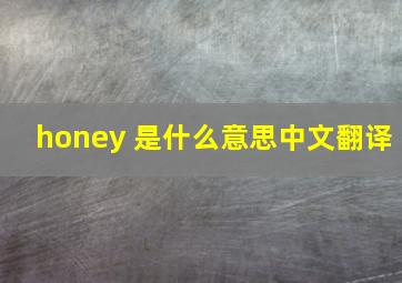 honey 是什么意思中文翻译